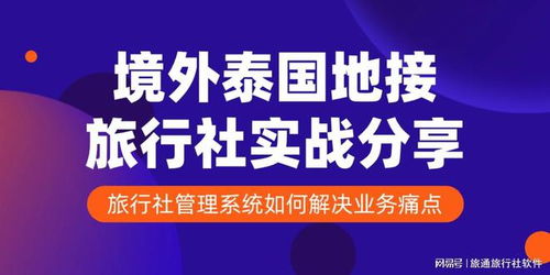 境外泰國(guó)地接旅行社實(shí)戰(zhàn)分享 旅行社管理系統(tǒng)如何解決業(yè)務(wù)痛點(diǎn)