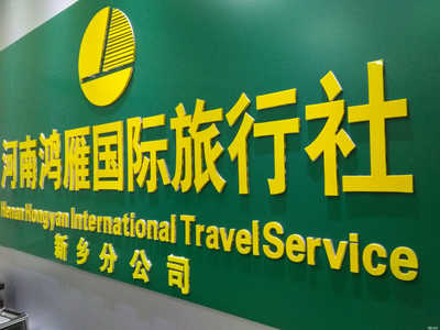 河南鴻雁國際旅行社新鄉分公司 專業、可靠的旅行伙伴